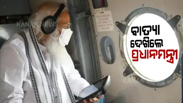 ଆକାଶ ମାର୍ଗରୁ ଗୁଜୁରାଟର ବାତ୍ୟା କ୍ଷତିଗ୍ରସ୍ତ ଅଂଚଳ ଦେଖିଲେ ପ୍ରଧାନମନ୍ତ୍ରୀ । ଉଦ୍ଧାର, ରିଲିଫ ଓ କ୍ଷତିଗ୍ରସ୍ତଙ୍କ ଥଇଥାନ ପାଇଁ ହଜାରେ କୋଟିର ସହାୟତା ଘୋଷଣା