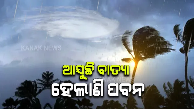 ସମୁଦ୍ରରେ ବାତ୍ୟା ଆକାରରେ ସ୍ଥଳଭାଗ ଆଡକୁ ମୁହାଁଇ ଚାଲିଛି ୟାସ : ଉପକୂଳ ଓଡିଶାରେ ଅନୁଭବ ହେଲାଣି ପ୍ରଭାବ; ଆରମ୍ଭ ହେଲାଣି ବର୍ଷା ପବନ