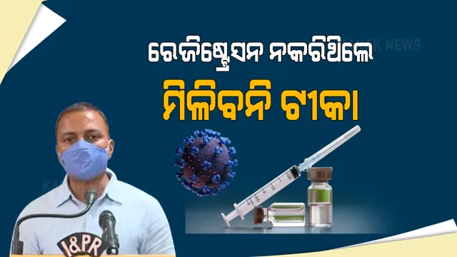 ୧୮ରୁ ୪୪ ବର୍ଷ ଟୀକାକରଣ ନେଇ ବଡ଼ ଖବର: ଆଜି ସଂଧ୍ୟାରେ ମିଳିବ ସ୍ଲଟ୍, ରେଜିଷ୍ଟ୍ରେସନ୍ ନକଲେ ଟୀକା ମନା ।