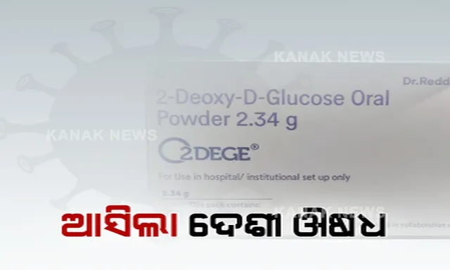 କରୋନାର ଦେଶୀ ଔଷଧ, ‘ଟୁ-ଡିଜି’କୁ ଉଦଘାଟନ କଲେ ସରକାର । ପାଉଡର ଆକାରରେ ରହିଛି ଔଷଧ, ପାଣି ସହ କରିବାକୁ ହେବ ସେବନ