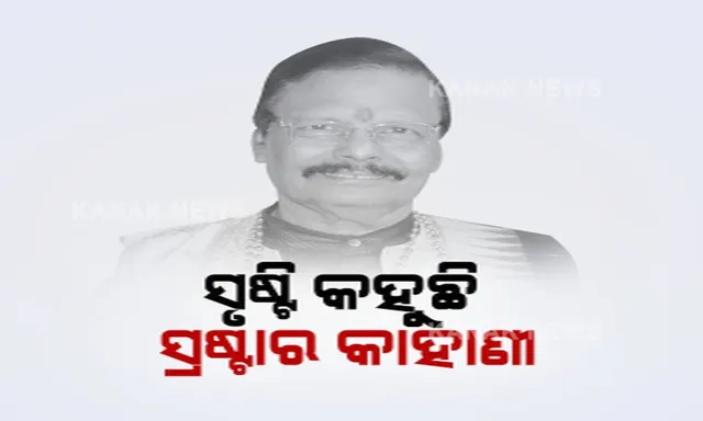 ସ୍ରଷ୍ଟା ନାହିଁ, ସୃଷ୍ଟି ଅଛି...ନିର୍ଜୀବ ସୃଷ୍ଟି କହୁଛି, ସ୍ରଷ୍ଟାଙ୍କ ଅମର କାହାଣୀ । ଭୁବନେଶ୍ୱରରେ କୋଣାର୍କ ଘୋଡ଼ା, ବାରବାଟୀର କୃତି, ସବୁଠି ଲୁଚି ରହିଛି ରଘୁନାଥ ମହାପାତ୍ରଙ୍କ ସାଧନାର ସ୍ମୃତି ।