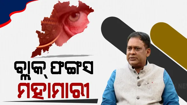 ବ୍ଲାକ ପଙ୍ଗସକୁ ମହାମାରୀ ଘୋଷଣା କଲେ ରାଜ୍ୟ ସରକାର । ସୂଚନା ଦେଲେ ସ୍ୱାସ୍ଥ୍ୟମନ୍ତ୍ରୀ ନବ କିଶୋର ଦାସ 
