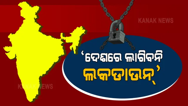 ବର୍ତ୍ତମାନ ସାରାଦେଶରେ ଲାଗିବ ନାହିଁ ଲକଡାଉନ୍ : ସଂକ୍ରମଣର ସ୍ଥିତିକୁ ଦେଖି ରାଜ୍ୟଗୁଡିକ ନେବେ ପଦକ୍ଷେପ 