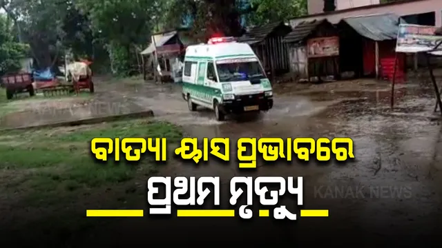 ବାତ୍ୟା ୟାସ ପ୍ରଭାବରେ ପ୍ରଥମ ମୃତ୍ୟୁ : କେନ୍ଦୁଝର ଜିଲ୍ଲା ପଞ୍ଚୁପଲ୍ଲି ଗାଁରେ ଘଟିଛି ଏହି ଦୁଃଖଦ ଘଟଣା