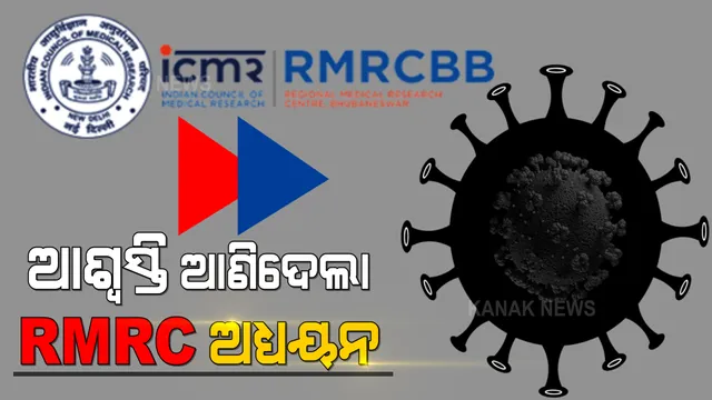 କରୋନାରୁ ସୁସ୍ଥ ହେବା ପରେ ଶରୀରରେ ବୃଦ୍ଧି ପାଉଛି ପ୍ରତିରୋଧ ଶକ୍ତି : ଆଶା ବଢ଼ାଇଲା ଆରଏମଆରସିର ନୂଆ ଅଧ୍ୟୟନ