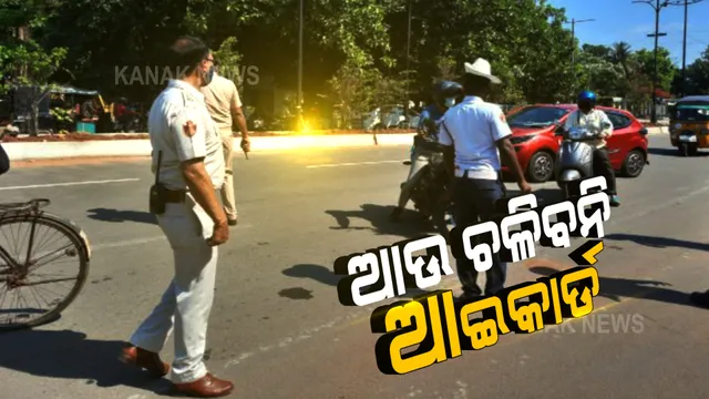 ଏଥର ଅମାନିଆଙ୍କୁ ନିସ୍ତାର ନାହିଁ : ଆଉ ଚଳିବନି ଆଇକାର୍ଡ; ଘରୋଇ ସଂସ୍ଥାର କର୍ମଚାରୀଙ୍କ ପାଇଁ ଅଥୋରାଇଜେସନ ଲେଟର ବାଧ୍ୟତାମୂଳକ କଲା କମିଶନରେଟ ପୋଲିସ