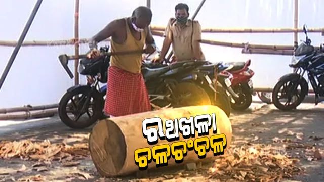 ଆରମ୍ଭ ହେଲା ଶ୍ରୀଜୀଉଙ୍କ ରଥର ତୁମ୍ଭ ନିର୍ମାଣ : ଅକ୍ଷୟ ତୃତୀୟାରେ ଆଜ୍ଞାମାଳ ବିଜେ ପରେ ନିର୍ମାଣ ଆରମ୍ଭ କଲେ ମହାରଣା ସେବାୟତ