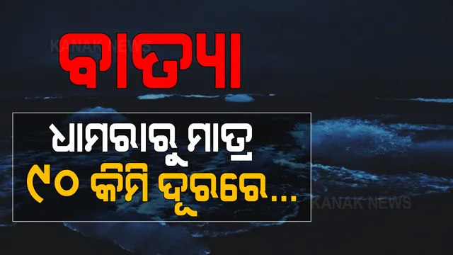 ବାତ୍ୟା ପାଖେଇଲା, ଛାତି ଧଡଧଡ ହେଲା... ଧାମରା ଠାରୁ ମାତ୍ର ୯୦ କିମି ଦୂରରେ ଅଛି ବାତ୍ୟା ‘ୟାସ’ । ସକାଳେ ଛୁଇଁପାରେ ସ୍ଥଳଭାଗ ।