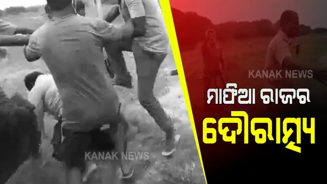 ମାଫିଆ ରାଜର ଦୌରାତ୍ମ୍ୟ : ବାଲି ଚୋରାଚାଲାଣ ରୋକିବାକୁ ଯାଇ ଆକ୍ରମଣର ଶିକାର ଆରଆଇ