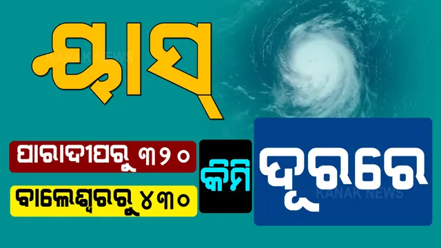 ଆସନ୍ତାକାଲି ସ୍ଥଳଭାଗ ଛୁଇଁବ ବାତ୍ୟା ୟାସ୍ : ପାରାଦ୍ୱୀପରୁ ୩୨୦ କିଲୋମିଟର ଦୂରରେ ରହିଛି ବାତ୍ୟା