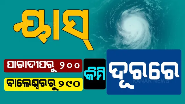 ଅତି ଭୀଷଣ ସାମୁଦ୍ରିକ ଝଡ଼ର ରୂପ ନେଲା ବାତ୍ୟା ୟାସ୍ । ଆଇଏମଡିର ସୂଚନା ଏବେ ପାରାଦୀପ ଠାରୁ ୨୦୦ ଓ ବାଲେଶ୍ୱରରୁ ୨୯୦ କିମି ଦୂରରେ ରହିଛି ବାତ୍ୟା ।