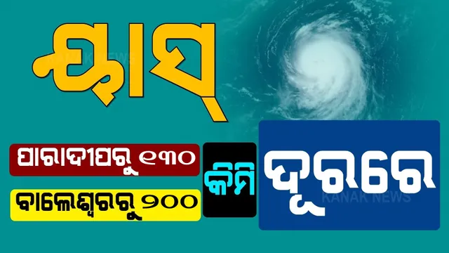 ବାତ୍ୟା ‘ୟାସ୍’ର ତାଜା ଅପଡେଟ୍: ପାରାଦୀପ ଠାରୁ ୧୩୦, ବାଲେଶ୍ୱରରୁ ୨୦୦ କିମି ଦୂରରେ ଅଛି ବାତ୍ୟା ।