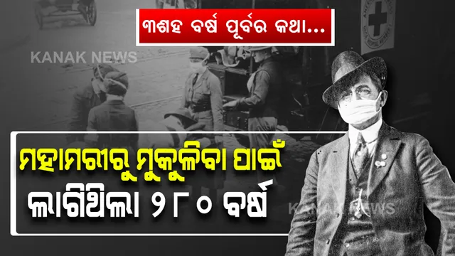 କରୋନାଠୁ ବି ଭୟଙ୍କ ଥିଲା ଏହି ମହାମାରୀ... ଜୀବନ ମୁକୁଳିବାକୁ ଲାଗିଥିଲା ୨୮୦ ବର୍ଷ, ଜାଣନ୍ତୁ କେଉଁଠି ଏବଂ କ’ଣ ଏହି ମହାମାରୀର ନାଁ