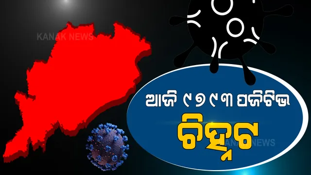 ରାଜ୍ୟରେ କମିଲା ସଂକ୍ରମଣ : ୨୪ ଘଂଟାରେ ୯୭୯୩ ନୂଆ ପଜିଟିଭ ଚିହ୍ନଟ, ଖୋର୍ଦ୍ଧାରେ ସର୍ବାଧିକ ୧୫୧୧ ମାମଲା