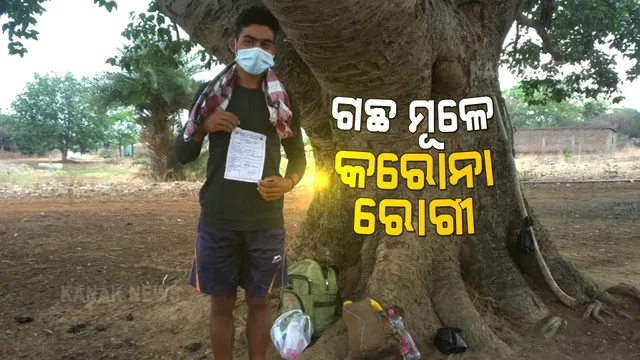 କରୋନା କରୁଛି କଲବଲ : ସଙ୍ଗରୋଧ ପାଇଁ ଘରେ ସୁବିଧା ନଥିବାରୁ ଗଛ ମୂଳେ ଆଶ୍ରୟ ନେଇଥିଲେ ଯୁବକ 