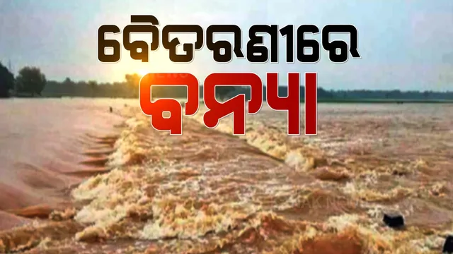 ବାତ୍ୟା ପରେ ଓଡ଼ିଶାକୁ ବନ୍ୟା ଚିନ୍ତା । ବିପଦ ସଙ୍କେତ ଉପରେ ବୈତରଣୀ । ଯାଜପୁର, ଭଦ୍ରକ, କେନ୍ଦୁଝର ଓ କେନ୍ଦ୍ରାପଡାରେ ସତର୍କତା