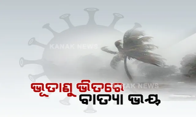 କରୋନା ଭିତରେ ବାତ୍ୟାର ଭୟ । ବଙ୍ଗୋପସାଗରରେ ଦାନା ବାନ୍ଧୁଛି ଲଘୁଚାପ । ପ୍ରାରମ୍ଭିକ ସଂକେତ ମିଳୁଥିବା ଭୂ-ବିଜ୍ଞାନ ମନ୍ତ୍ରାଳୟର ସଚିବ ଦେଲେ ସୂଚନା 