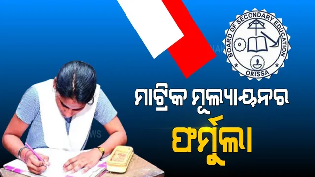 ଦଶମ ଶ୍ରେଣୀ ପରୀକ୍ଷା ମୂଲ୍ୟାୟନ ନେଇ ପଦ୍ଧତି ଚୂଡାନ୍ତ । ନବମ ଓ ଦଶମ ପରୀକ୍ଷାର ମୂଲ୍ୟାୟନକୁ ନେଇ ଆସିବ ଫଳାଫଳ ।