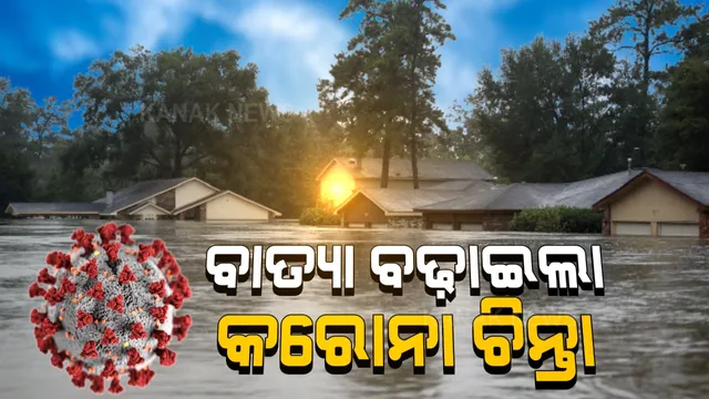 ବାତ୍ୟା ବିପଦ ଟଳିଯିବା ପରେ କରୋନା ସଂକ୍ରମଣ ରୋକିବାକୁ ପ୍ରୟାସ । ବାତ୍ୟା ଆଶ୍ରୟସ୍ଥଳରୁ ଫେରିଥିବା ଲୋକଙ୍କ ଉପରେ ନଜର ରଖିବାକୁ ସ୍ୱାସ୍ଥ୍ୟ ବିଭାଗର ଚିଠି 