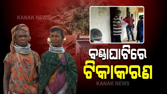 ମାଲକାନଗିରିରେ ବଣ୍ଡାଘାଟିରେ ଆରମ୍ଭ ହେଲା ଟିକାକରଣ : ବଣ୍ଡା ଓ ଦିଦାୟୀ ଆଦିବାସୀଙ୍କୁ ଟିକା ଦେଉଛି ସ୍ୱାସ୍ଥ୍ୟ ବିଭାଗ