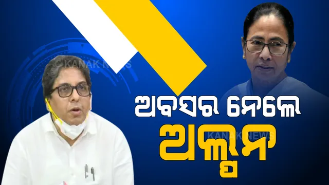 ବିବାଦ ଭିତରେ ପଶ୍ଚିମବଙ୍ଗ ମୁଖ୍ୟ ଶାସନ ସଚିବ ପଦରୁ ଅବସର ନେଲେ ଅଲ୍ପନ ବନ୍ଦୋପାଧ୍ୟାୟ । ମମତା ବାନାର୍ଜୀଙ୍କର ହେଲେ ମୁଖ୍ୟ ପରାମର୍ଶଦାତା ।