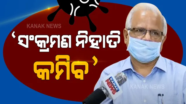 କରୋନା ସ୍ଥିତି ନେଇ ଜନସ୍ୱାସ୍ଥ୍ୟ ନିର୍ଦ୍ଦେଶକଙ୍କ ସୂଚନା : ଲକଡ଼ାଉନକୁ ଭଲରେ ଲୋକ ମାନିଲେ କରୋନା ଚେନ୍ ଭାଙ୍ଗିବ
