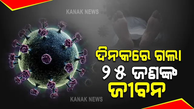 ରାଜ୍ୟରେ କରୋନା ଜନିତ ମୃତ୍ୟୁରେ ସର୍ବକାଳୀନ ରେକର୍ଡ : ଦିନକରେ ଗଲା ୨୫ଜଣଙ୍କ ଜୀବନ