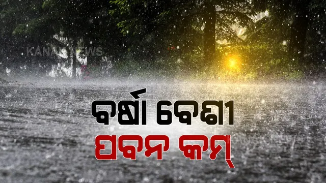କମ୍ ରହିଲା ପବନର ବେଗ, ହେଲେ ବର୍ଷାରେ ବୁଡିଲା ଉତ୍ତର ଓଡ଼ିଶା । ପାଣିରେ ବୁଡିଲା ଅନେକ ଉପକୂଳିଆ ଗାଁ ।
