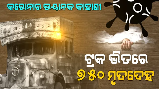 ଗୋଟିଏ ବର୍ଷ ହେବ ଏକ ଟ୍ରକ ଭିତରେ ରହିଛି ୭୫୦ କୋଭିଡ ରୋଗୀଙ୍କ ମୃତଦେହ । ଏବେ ହେଉଛି ଅନ୍ତିମ ସଂସ୍କାର, ବର୍ଷେ ପୂର୍ବେ ଆମେରିକାରେ କେତେ ଭୟଙ୍କର ହୋଇଥିଲା କରୋନା ।