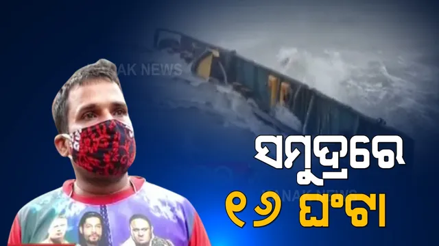 କେମିତି ଥିଲା ମଝି ସମୁଦ୍ରରେ ସେଇ ୧୬ ଘଂଟାର ସଂଘର୍ଷ ? ବାତ୍ୟା ତାଉତେ ବେଳେ ଜୀବନ-ମୃତ୍ୟୁର ଯୁଦ୍ଧ ସଂପର୍କରେ କନକ ନ୍ୟୁଜରେ ବଖାଣିଲେ ବାର୍ଜପି-୩୦୫ ଜାହାଜର କର୍ମଚାରୀ