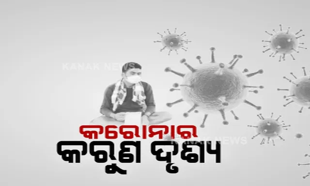 ରାଜ୍ୟର ବିଭିନ୍ନ ସ୍ଥାନରୁ ଆସିଲା କରୋନାର କରୁଣ ଚିତ୍ର । ଘରେ ଜାଗା ନଥିବାରୁ ଗଛ ମୂଳେ ସଂଗରୋଧରେ ରହିଲେ ଯୁବକ । କରୋନା ସନ୍ଦେହରେ ମୃତ୍ୟୁ ପାଇଁ ପାଖ ମାଡିଲେନି ସାହିପଡିଶା ।
