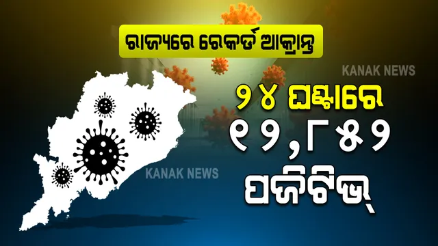 ଗତ ୨୪ ଘଂଟାରେ ରାଜ୍ୟରେ ରେକର୍ଡ ୧୨,୮୫୨ କରୋନା ଆକ୍ରାନ୍ତ : ଖୋର୍ଦ୍ଧା, କଟକ ସହ ଚିନ୍ତା ବଢ଼ାଉଛନ୍ତି ଅନୁଗୁଳ ଓ ସୁନ୍ଦରଗଡ