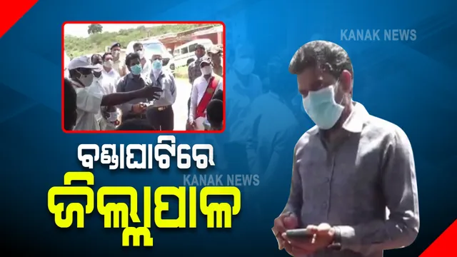 ବଣ୍ଡାଘାଟିରେ କରୋନା ସଂକ୍ରମଣକୁ ଗୁରୁତର ସହ ନେଲା ମାଲକାନଗିରି ପ୍ରଶାସନ । ଘାଟି ମଣିଷଙ୍କୁ ଭେଟିବା ସହ ସ୍ଥିତିର ଅନୁଧ୍ୟାନ କଲେ ଜିଲ୍ଲାପାଳ, ଘରକୁ ଘର ବୁଲି ସର୍ଭିଲାନ୍ସ କରିବାକୁ ନିର୍ଦ୍ଦେଶ