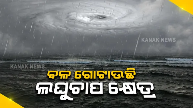 ପୂର୍ବ କେନ୍ଦ୍ରୀୟ ବଙ୍ଗୋପସାଗରରେ ବଳ ଗୋଟାଉଛି ଲଘୁଚାପ କ୍ଷେତ୍ର : ଆସନ୍ତାକାଲି ସୁଦ୍ଧା ଲଘୁଚାପ ଓ ୨୪ରେ ନେଇପାରେ ବାତ୍ୟାର ରୂପ