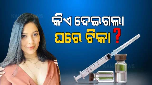ସାଧାରଣ ଲୋକଙ୍କୁ ମିଳୁନି ଭାକସିନ୍, ହେଲେ ଘରେ ବସି ଟିକା ନେଇଗଲେ ମଡେଲ । ଇନଷ୍ଟାଗ୍ରାମରେ ପୋଷ୍ଟ କଲେ ଫଟୋ । ସମାଲୋଚନା ପରେ ହଟାଇଦେଲେ ପୋଷ୍ଟ 