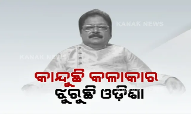 କାନ୍ଦୁଛି କଳାକାର, ଝୁରୁଛି ଓଡ଼ିଶା । ସଂଗୀତ ନିର୍ଦ୍ଦେଶକ ଅମରେନ୍ଦ୍ର ମହାନ୍ତିଙ୍କ କରୋନାରେ ଦେହାନ୍ତ । ଭୁବନେଶ୍ୱରର ଏକ ଘରୋଇ ହସ୍ପିଟାଲରେ ଚାଲିଥିଲା ଚିକିତ୍ସା