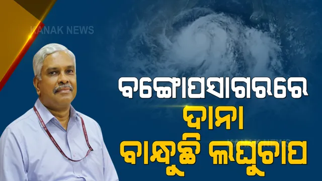 ବଙ୍ଗୋପସାଗରରେ ଦାନା ବାନ୍ଧୁଛି ଆଉ ଏକ ଲଘୁଚାପ : ଲଘୁଚାପଟି ଘନୀଭୂତ ହୋଇ ବାତ୍ୟାର ରୂପ ନେଇପାରେ; ଓଡିଶା ଉପରେ ରହିପାରେ ବାତ୍ୟାର ପ୍ରଭାବ