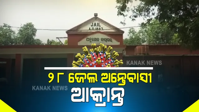 ଅନୁଗୁଳ ଜିଲ୍ଲାରେ ବଢ଼ୁଛି ସଂକ୍ରମଣ : ଜେଲରେ ୨୮ କଏଦୀ କରୋନା ଆକ୍ରାନ୍ତ; ୩ ଦିନ ତଳେ କାରାଗାରର ଜଣେ କଏଦୀ ହୋଇଥିଲେ ସଂକ୍ରମିତ