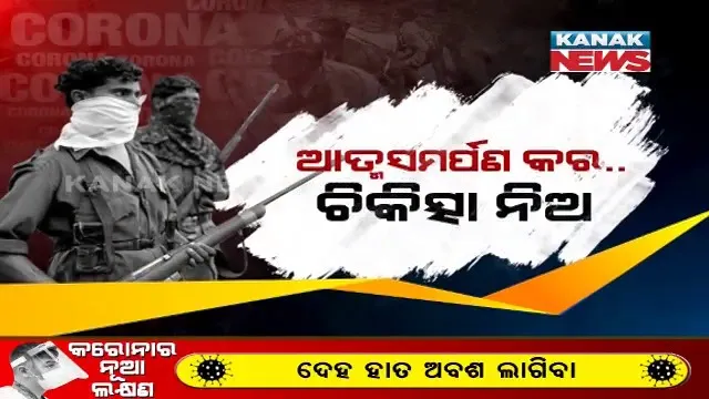 ଲାଲ କରିଡରରେ ପଶିଲା କରୋନା ଭୂତାଣୁ । ମାଲକାନଗିରି ସୀମାନ୍ତ ଛତିଶଗଡ଼ ଦାନ୍ତେୱାଡାରେ ମାଓ ସଂଗଠନର ଛାମୁଆ ନେତା ପଜିଟିଭ୍ ଥିବା ସୂଚନା