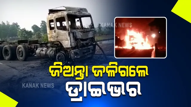 ଦୁର୍ଘଟଣାରେ ପୋଡ଼ିଗଲା ଟ୍ରକ୍, ଜିଅନ୍ତା ଜଳିଗଲେ ଡ୍ରାଇଭର । ବାରକୋଟ ଥାନା ବଂପରଡ଼ା ନିକଟରେ ୨ ଟ୍ରକ ଧକ୍କା ହେବା ପରେ ଟ୍ରକରେ ଲାଗିଲା ନିଆଁ