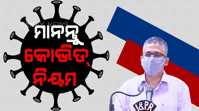 କରୋନା ସଂକ୍ରମଣ ନେଇ ଗୁରୁତ୍ୱପୂର୍ଣ୍ଣ ସୂଚନା । ରାଜ୍ୟରେ କମୁଛି ପଜିଟିଭ ହାର ।
