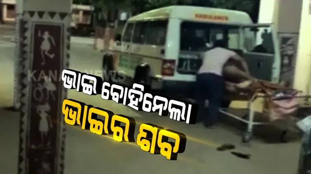 ଭାଇର ଶବକୁ ବୋହିନେଲା ଭାଇ । କରୋନାରେ ମୃତ୍ୟୁ ପରେ ସଂକ୍ରମଣ ଭୟରେ ପାଖକୁ ଆସିଲେନି କେହି, ମୁହଁ ମୋଡିଦେଲେ ହସ୍ପିଟାଲ କର୍ତ୍ତୃପକ୍ଷ, ସହାୟତାର ହାତ ବଢାଇଲେ ଅଜଣା ଯୁବକ ।