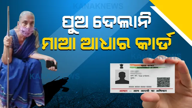 ଟିକା ନେବାକୁ ଆଧାର କାର୍ଡ ପାଇଁ ପୁଅ ଘରକୁ ଆସିଥିଲା ବୁଢୀ ମାଆ : ଆଧାର ଦେଲାନି କି ଘରେ ପଶିବାକୁ ଦେଲାନି ପୁଅ; ମଂଚେଶ୍ୱର ଥାନା ଆଗରେ ନ୍ୟାୟ ଆଶାରେ ବୃଦ୍ଧା