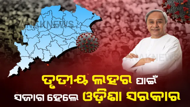 କରୋନାର ତୃତୀୟ ଲହର ପାଇଁ ସରକାର ସଜାଗ । ମୁକାବିଲା ପାଇଁ ଏବେଠୁ ପ୍ରସ୍ତୁତ ହେଲାଣି ମାଷ୍ଟରପ୍ଲାନ, ଗଠନ ହେଲା ଉଚ୍ଚ କ୍ଷମତାସମ୍ପନ୍ନ କମିଟି । 