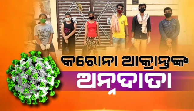 କରୋନା ଆକ୍ରାନ୍ତଙ୍କ ଅନ୍ନଦାତା । ମାଗଣାରେ ଘରେ ପହଞ୍ଚାଉଛନ୍ତି ରନ୍ଧା ଖାଦ୍ୟ ଓ ଔଷଧ ।