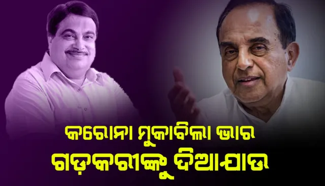 ପ୍ରଧାନମନ୍ତ୍ରୀଙ୍କ କାର୍ଯ୍ୟାଳୟକୁ ଟାର୍ଗେଟ୍ କଲେ ବିଜେପି ନେତା ସୁବ୍ରମଣ୍ୟମ ସ୍ୱାମୀ । କହିଲେ କୋଭିଡ ମୁକାବିଲା ଭାର ଗଡ଼କରୀଙ୍କୁ ଦିଆଯାଉ । ପ୍ରଧାନମନ୍ତ୍ରୀଙ୍କ କାର୍ଯ୍ୟାଳୟ ଉପରେ ଭରଶା କରିବା ବୃଥା