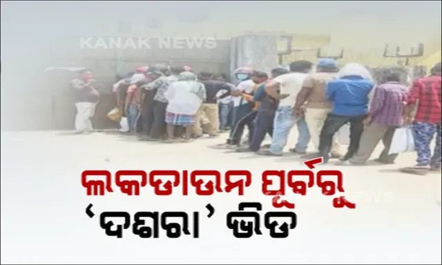 ଲକଡାଉନ୍ ପୂର୍ବରୁ ବଜାରରେ ଜମିଲା ପ୍ରବଳ ଭିଡ । ମଦ ଦୋକାନ ଆଗରେ ଲାଗିଲା ଲମ୍ବା ଲାଇନ୍, ବସ୍ତା ବସ୍ତା ଆଳୁ ଓ ପନିପରିବା ବୋହି ନେଲେ ଲୋକେ ।