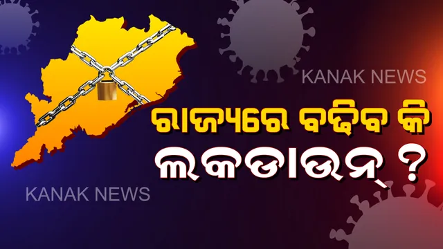 ରାଜ୍ୟରେ ବଢିବ କି ଲକଡାଉନ୍ ? ଆଜି ଅପରାହ୍ଣରେ ସରକାରଙ୍କ ଗୁରୁତ୍ୱପୂର୍ଣ୍ଣ ସାମ୍ବାଦିକ ସମ୍ମିଳନୀ