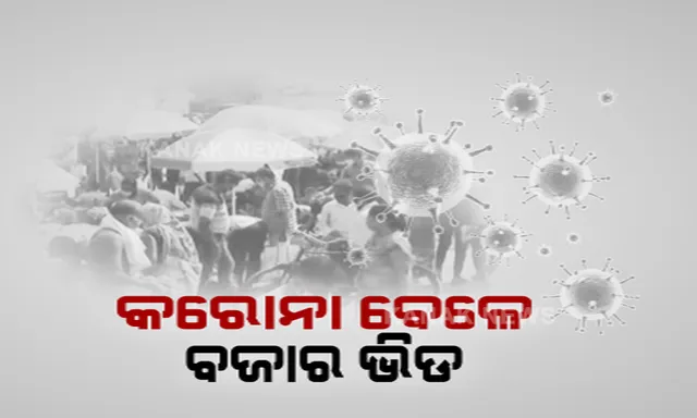 ଲକଡାଉନ୍ ପୂର୍ବରୁ ପ୍ରବଳ ଭିଡ । ମଦ ଦୋକାନ ଆଗରେ ଲମ୍ବା ଲାଇନ୍ । ସଉଦା କିଣିବାକୁ ବି ବାହାରେ ଭିଡ କଲେ ଲୋକେ ।
