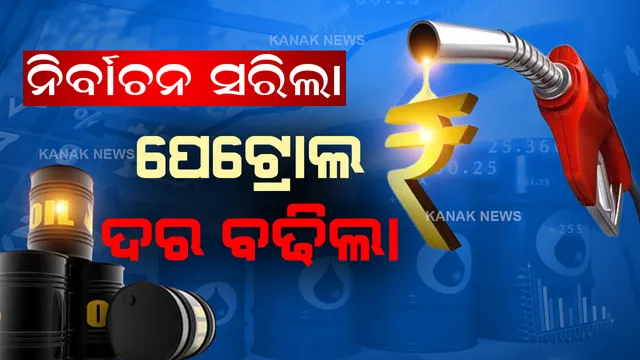 ଲଗାତର ଦ୍ୱିତୀୟ ଦିନ ପାଇଁ ବଢିଲା ପେଟ୍ରୋଲ-ଡିଜେଲ ଦର । ୪ ରାଜ୍ୟ ଓ ଗୋଟିଏ କେନ୍ଦ୍ରଶାସିତ ଅଞ୍ଚଳରେ ନିର୍ବାଚନ ସରିବା ପରେ ଲୋକଙ୍କ ଉପରେ ମହଙ୍ଗା ମାଡ